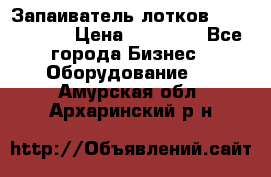 Запаиватель лотков vassilii240 › Цена ­ 33 000 - Все города Бизнес » Оборудование   . Амурская обл.,Архаринский р-н